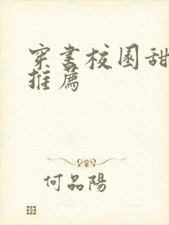 穿书校园甜宠文推荐