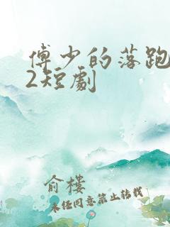 傅少的落跑娇妻2短剧