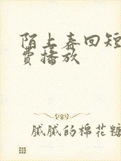 陌上春回短剧免费播放