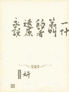 永远的第一名小说原著叫什么