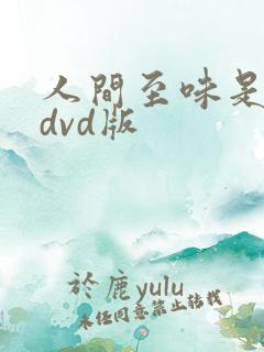 人间至味是清欢dvd版