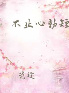 不止心动短剧