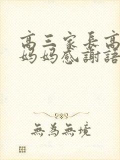 高三家长高情商妈妈感谢语