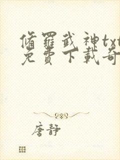 修罗武神txt免费下载奇书网