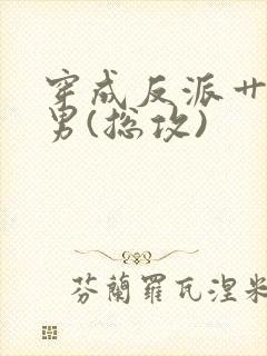 穿成反派艹起点男(总攻)