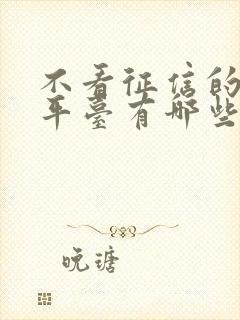 不看征信的借钱平台有哪些