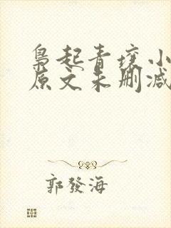 枭起青壤小说 原文未删减