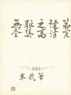 无耻之徒第十季全集高清完整版免费观看