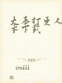 大奉打更人 全本下载