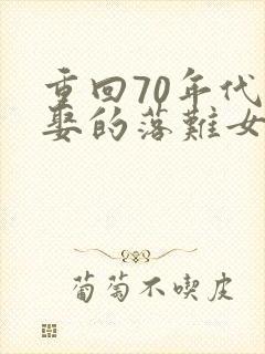 重回70年代,娶的落难女知青小说