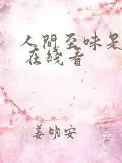 人间至味是清欢 在线看