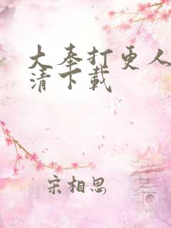 大奉打更人 高清下载