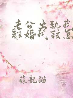 老公出轨我不想离婚我该怎么做?