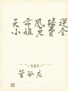 天命凰归逆天大小姐免费全文阅读