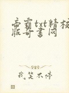 帝霸txt精校版奇书网