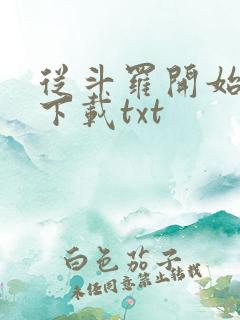 从斗罗开始打卡下载txt