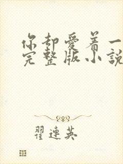 你却爱着一个他完整版小说免费阅读