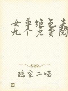 女尊绝色夫君有九个免费阅读