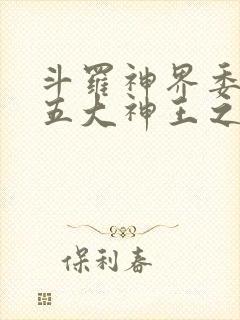 斗罗神界委员会五大神王之一