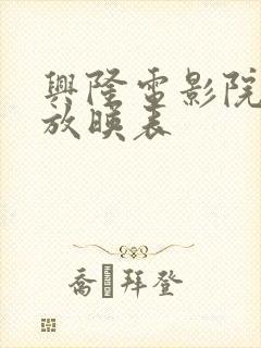 兴隆电影院今日放映表