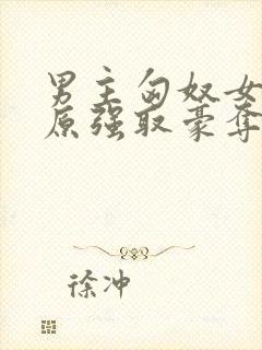 男主匈奴女主中原强取豪夺