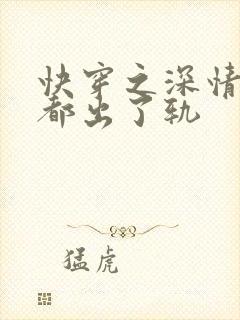 快穿之深情男主都出了轨