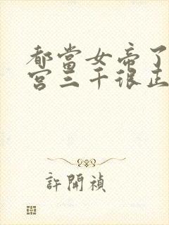 都当女帝了,后宫三千很正常吧