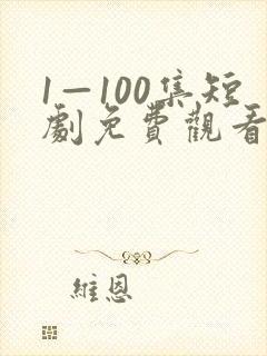 1—100集短剧免费观看炼气十万年