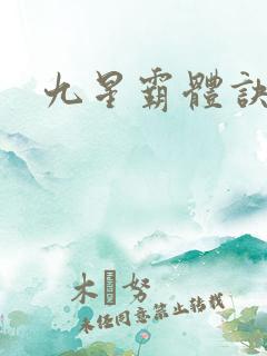 九星霸体诀龙