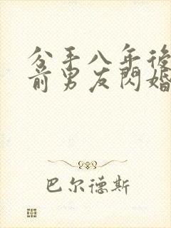 分手八年后我和前男友闪婚了短剧免费观看