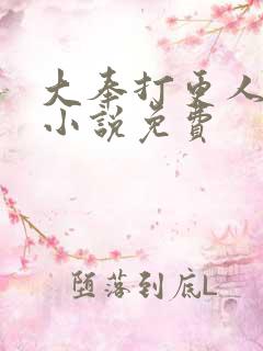 大奉打更人有声小说免费