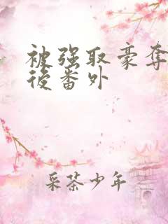 被强取豪夺多年后番外