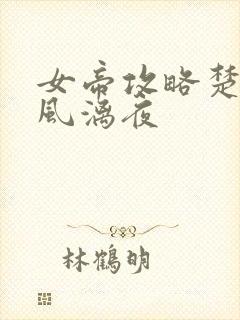 女帝攻略楚倾歌风漓夜