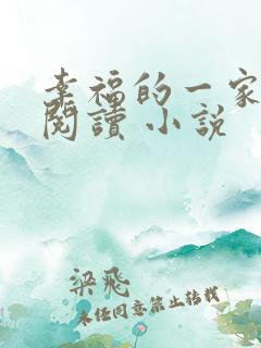 幸福的一家全文阅读 小说