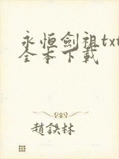 永恒剑祖txt全本下载
