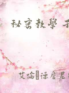 秘密教学 子豪