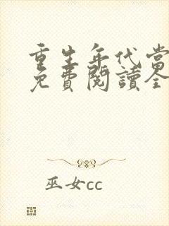 重生年代当神医免费阅读全文