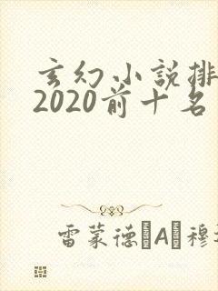 玄幻小说排行榜2020前十名