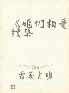 《咱们相爱吧》续集