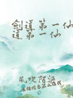 剑道第一仙 剑道第一仙