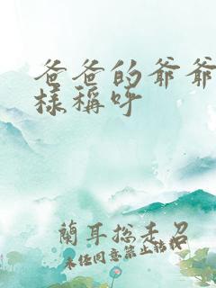 爸爸的爷爷怎么样称呼