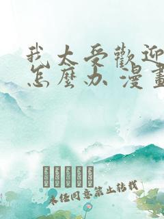 我太受欢迎了该怎么办 漫画