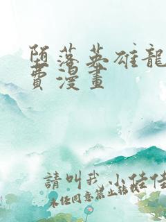 堕落英雄龙宙免费漫画