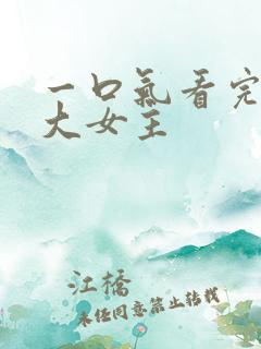 一口气看完爽文大女主