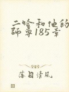 二哈和他的白猫师尊185章