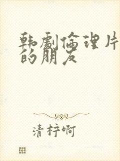 韩剧伦理片妈妈的朋友