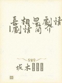 长相思剧情介绍|剧情简介