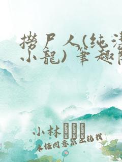 捞尸人(纯洁滴小龙) 笔趣阁