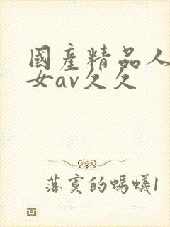 国产精品人妻熟女av久久