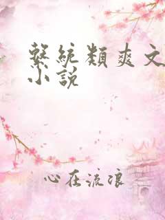 系统类爽文完结小说